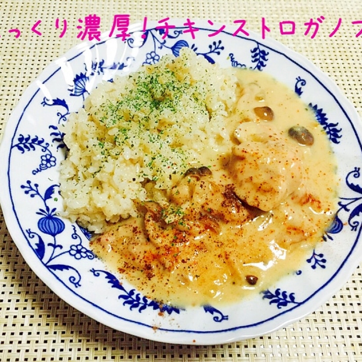 濃厚な味わい♡チキンストロガノフ。